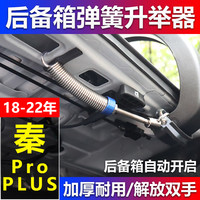 KITTY YOYO 秦L比亚迪秦PLUSDM/EV秦Pro新能源改装后备箱弹簧自动开启后尾箱