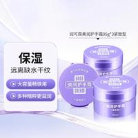 润可霖 Riclin 紧致滋润保湿秋冬持久留香不油腻美润护手霜（紧致型）95g*3