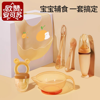 欧赞安可苏 婴儿辅食工具全套新生小月龄宝宝碗勺套装专用喂水吃米糊碗硅胶勺