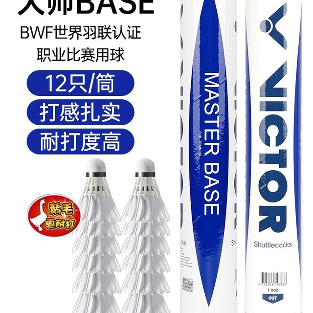 VICTOR 威克多 大师系列 MASTER NO.4 羽毛球 12只装