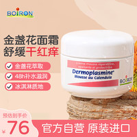 BOIRON 金盏花慕斯霜 20g
