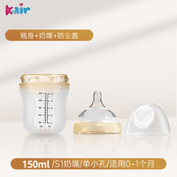 Kair 无螺纹底部防胀气一秒开合新生儿硅胶奶瓶0-9个月