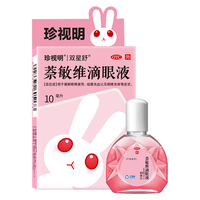 珍视明 萘敏维滴眼液 10ml