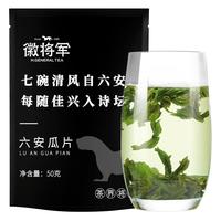 徽将军一级六安瓜片自己喝的安徽绿茶茶叶袋装50g