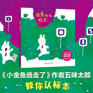 小金鱼逃走了0-6岁精装启蒙认知书培养宝宝的观察力绘本儿童