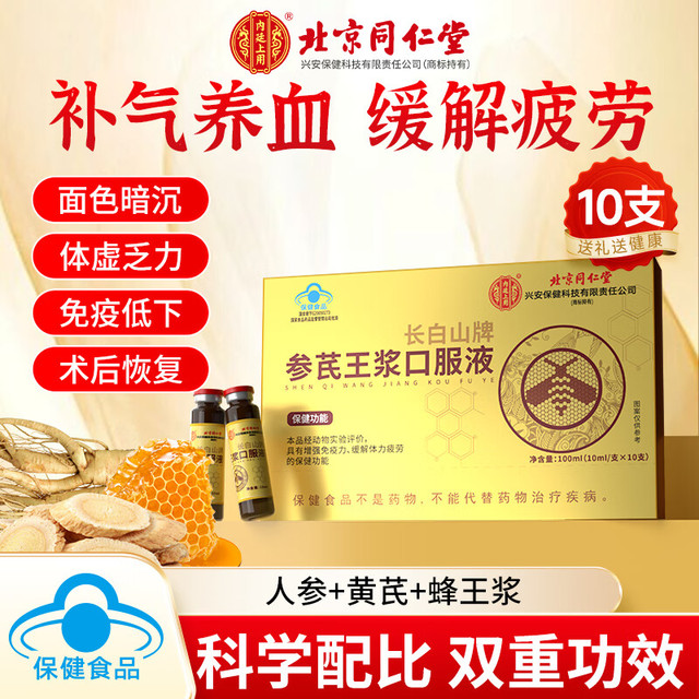 内廷上用 北京同仁堂 人参黄芪蜂王浆口服液 10ml*10支