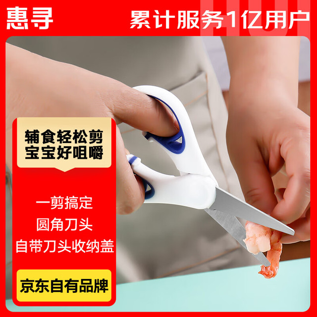 惠寻 厨房剪刀 辅食物烤肉婴儿宝宝便携带收纳盖