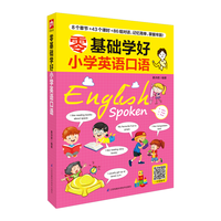 零基础学好小学英语口语 小学英语入门 口语天天练 配套适用各版本教材 小教材同步