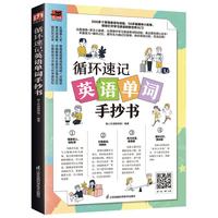 循环速记英语单词手抄书(赠音频,从情境中学习英语单词和词组)