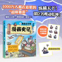 赛雷三分钟漫画史记全套3册123 电影式场景式全彩漫画《史记》 儿童文学经典历史国学 赛雷三分钟漫画史记3【印签版】赠贴纸