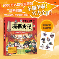 赛雷三分钟漫画史记全套3册123 电影式场景式全彩漫画《史记》 儿童文学经典历史国学 赛雷三分钟漫画史记2 赠贴纸