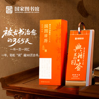 中国国家图书馆 国图日历2026 典籍里的日签 卡纸 中式 客厅
