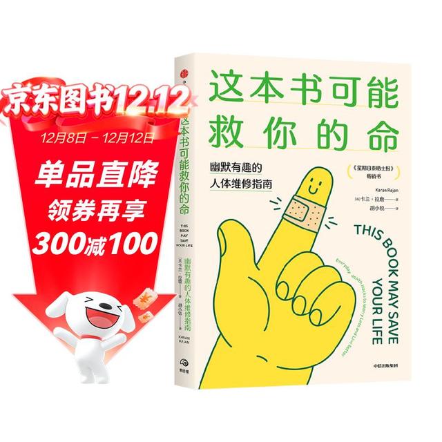 这本书可能救你的命 幽默有趣的人体维修指南 健康冷知识 卡兰·拉詹著 帝国理工学院医学博士