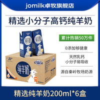 移动端：JOMILK 纯羊奶 0添加 纯羊奶  200ml