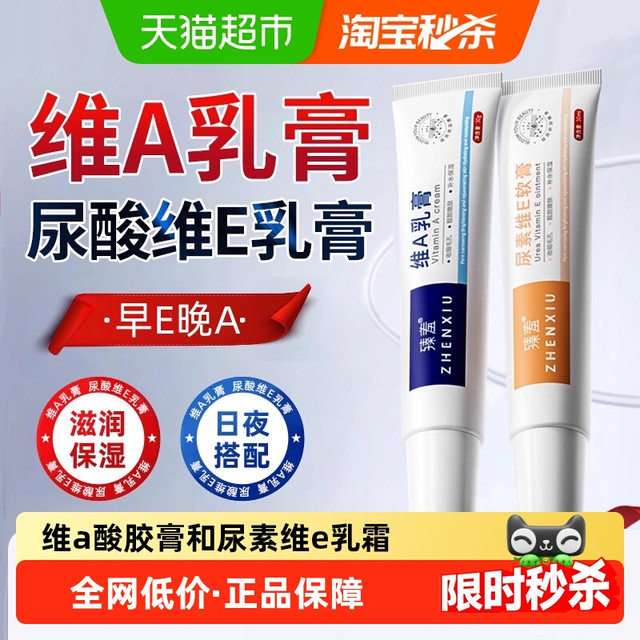 臻羞 维a酸乳膏和尿素维e乳软膏正品滋润防干肌肤补水保湿维生素乳膏霜