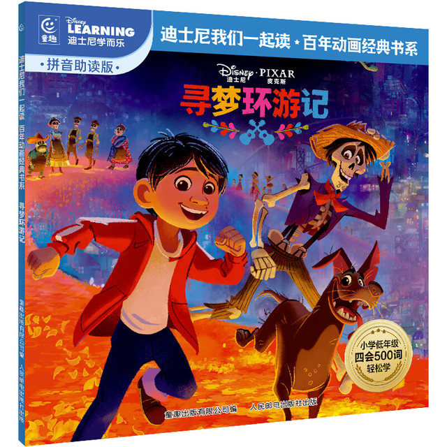 有券的上：《寻梦环游记》绘本