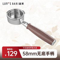 露茉无底咖啡机手柄实木不锈钢无底漏斗58mm粉碗Solar和Pro通用