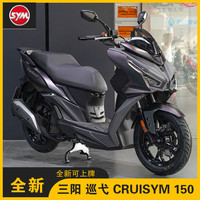 SYM 三阳 巡弋150 踏板摩托车 曼巴绿