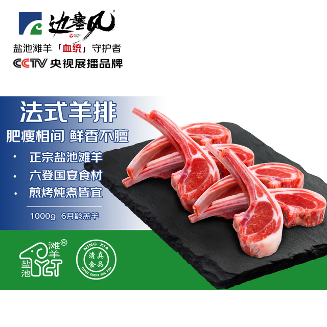 今日必买：边塞风 无膻味！宁夏盐池滩羊 6月龄羔羊法式羊排 净重2斤