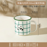 摩登主妇清仓马克杯高颜值陶瓷水杯带盖家用创意咖啡杯子 熊猫马克杯350ml-睡觉熊猫【陶瓷】