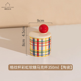 摩登主妇清仓马克杯高颜值陶瓷水杯带盖家用创意咖啡杯子 格纹杯彩虹软糖香薰杯350ml【陶瓷】