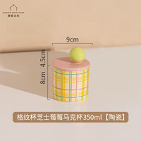 摩登主妇清仓马克杯高颜值陶瓷水杯带盖家用创意咖啡杯子 格纹杯芝士莓莓香薰杯350ml【陶瓷】