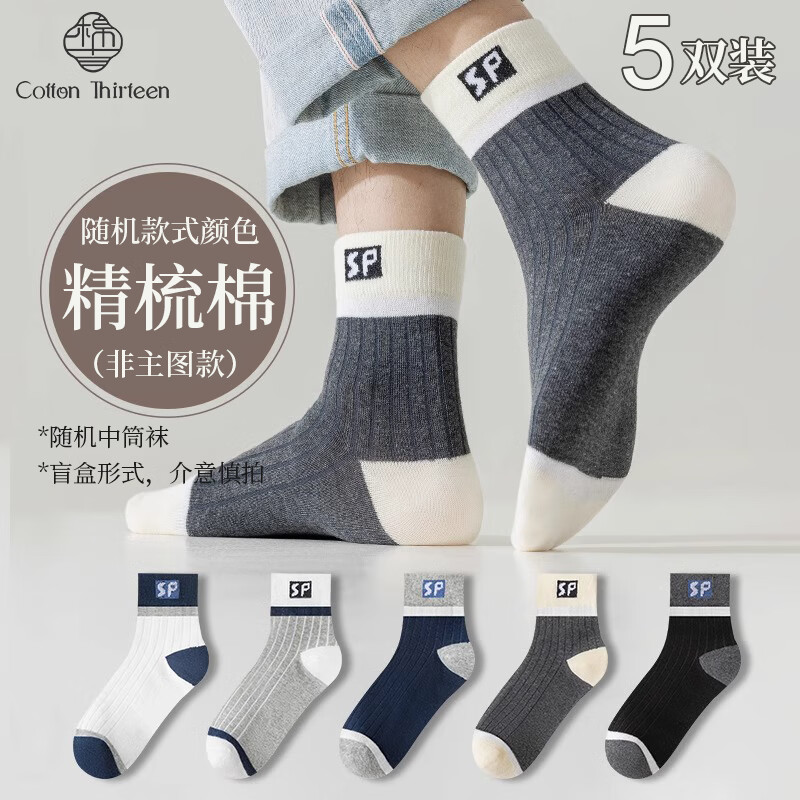 棉十三袜子男精梳棉抗菌防臭春秋冬短筒中筒袜长袜舒适潮盲盒男袜 【精梳棉中筒袜】款混色 5双 均码