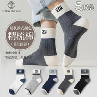 棉十三袜子男精梳棉抗菌防臭春秋冬短筒中筒袜长袜舒适潮盲盒男袜 【精梳棉中筒袜】款混色 5双 均码
