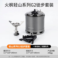 火枫(FIRE-MAPLE)火枫轻山系列徒步套装户外炉具野营炊具套装煮饭单兵单人防风 轻山炉+G2防风锅750ML(无罐)