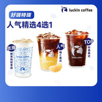 瑞幸咖啡 人气精选4选1 大杯  7天有效 限自提