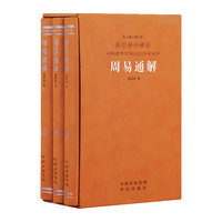【善品堂藏书】周易通解张其成解读注释文周易入门国学经典1函3册