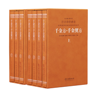 千金方京东自营千金翼方原版孙思邈中医古籍出版社药王全书养生之方基础入门全7册