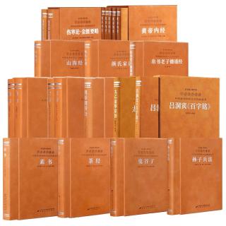 素书+孙子兵法+鬼谷子+茶经+德道经+黄帝阴符经+太乙金华宗旨+吕洞宾百字铭全14函
