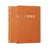 王阳明传 一函一册 当代心学名家周月亮教授 王阳明知行合一王阳明心学 人物传记
