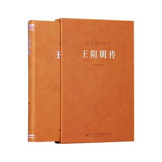 王阳明传 一函一册 当代心学名家周月亮教授 王阳明知行合一王阳明心学 人物传记