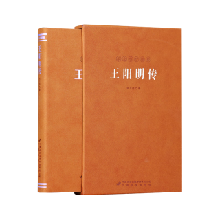 王阳明传 一函一册 当代心学名家周月亮教授 王阳明知行合一王阳明心学 人物传记