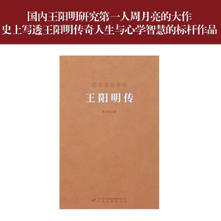 王阳明传 一函一册 当代心学名家周月亮教授 王阳明知行合一王阳明心学 人物传记