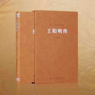 王阳明传 一函一册 当代心学名家周月亮教授 王阳明知行合一王阳明心学 人物传记