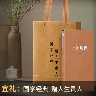 王阳明传 一函一册 当代心学名家周月亮教授 王阳明知行合一王阳明心学 人物传记