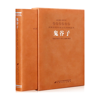 鬼谷子全集京东自营新解注释权谋全书励志谋略原版白话文国学经典精装一册