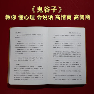鬼谷子全集京东自营新解注释权谋全书励志谋略原版白话文国学经典精装一册