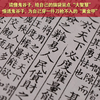 鬼谷子全集京东自营新解注释权谋全书励志谋略原版白话文国学经典精装一册