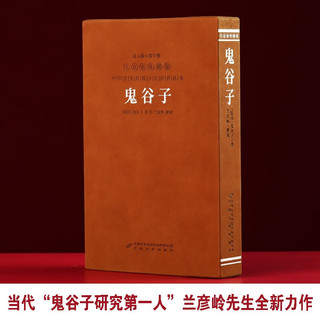 鬼谷子全集京东自营新解注释权谋全书励志谋略原版白话文国学经典精装一册