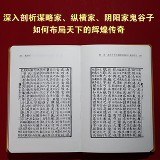 鬼谷子全集京东自营新解注释权谋全书励志谋略原版白话文国学经典精装一册