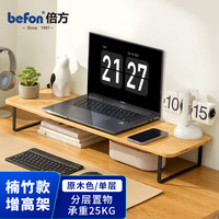 倍方 befon 显示器增高架 电脑桌支架实木 显示器支架 台式电脑支架 笔记本支架 桌面底座 原木色40036