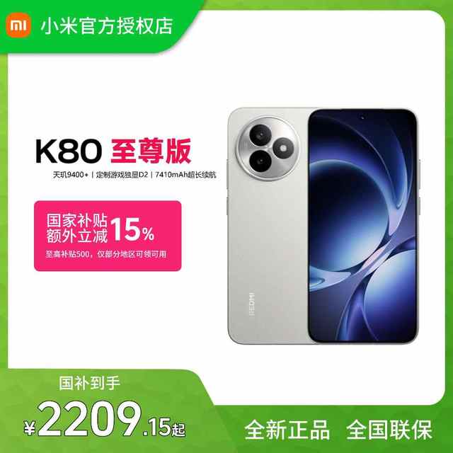 红米 REDMI K80至尊不需要国补低至1632元