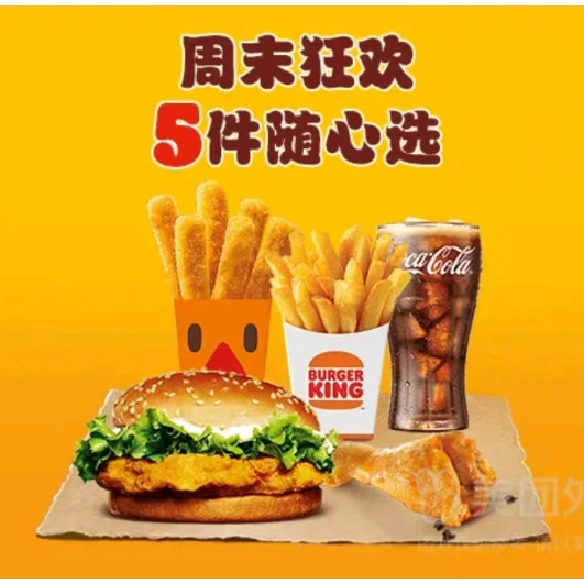 今日必买：BURGER KING 汉堡王 周末狂欢5件套 汉堡小食4件+甜品饮品1件