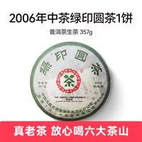 六大茶山印级系列/经典复刻水蓝印云南普洱茶红印绿印橙印雪印圆茶 中茶绿印圆茶(2006)/357g*1
