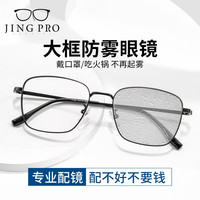  JingPro/镜邦 防雾 男士近视眼镜+1.56防雾镜片+防蓝光镜片+变色镜片  黑色 1.56