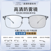  JingPro/镜邦 防雾防蓝光 近视眼镜+1.60防雾+防蓝光+变色镜片  冰雾色 1.60